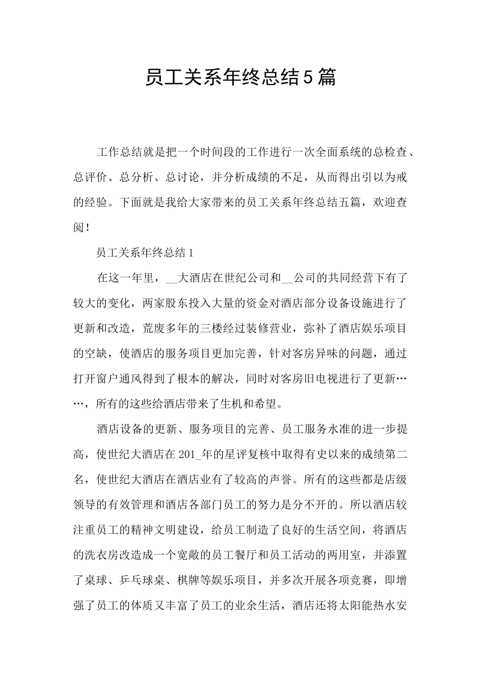 员工关系年终总结5篇_第1页