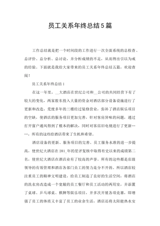 员工关系年终总结5篇