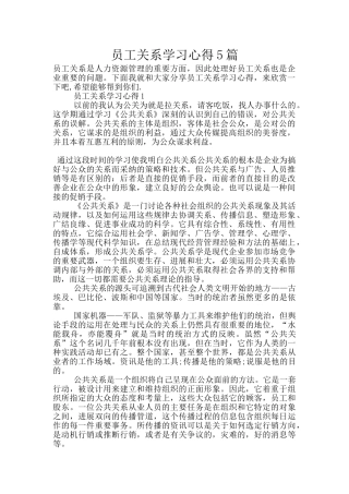 员工关系学习心得5篇