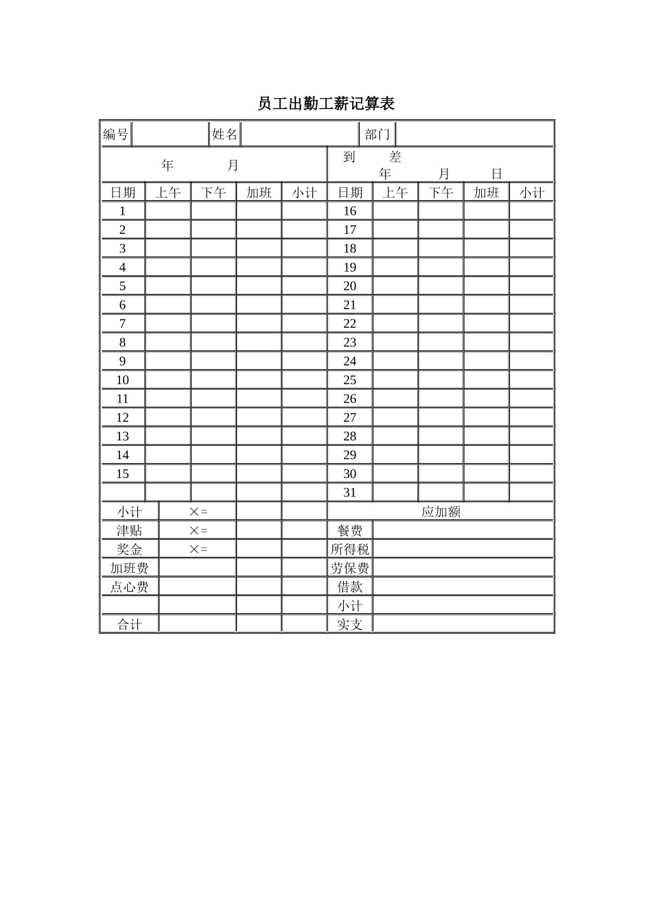 员工出勤工薪计算表_第1页