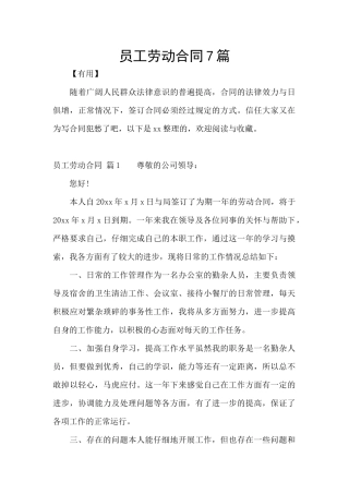 员工劳动合同7篇