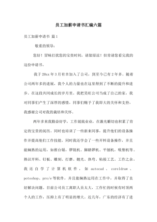 员工加薪申请书汇编六篇