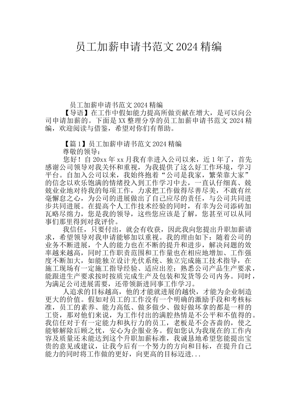 员工加薪申请书范文2024精编_第1页