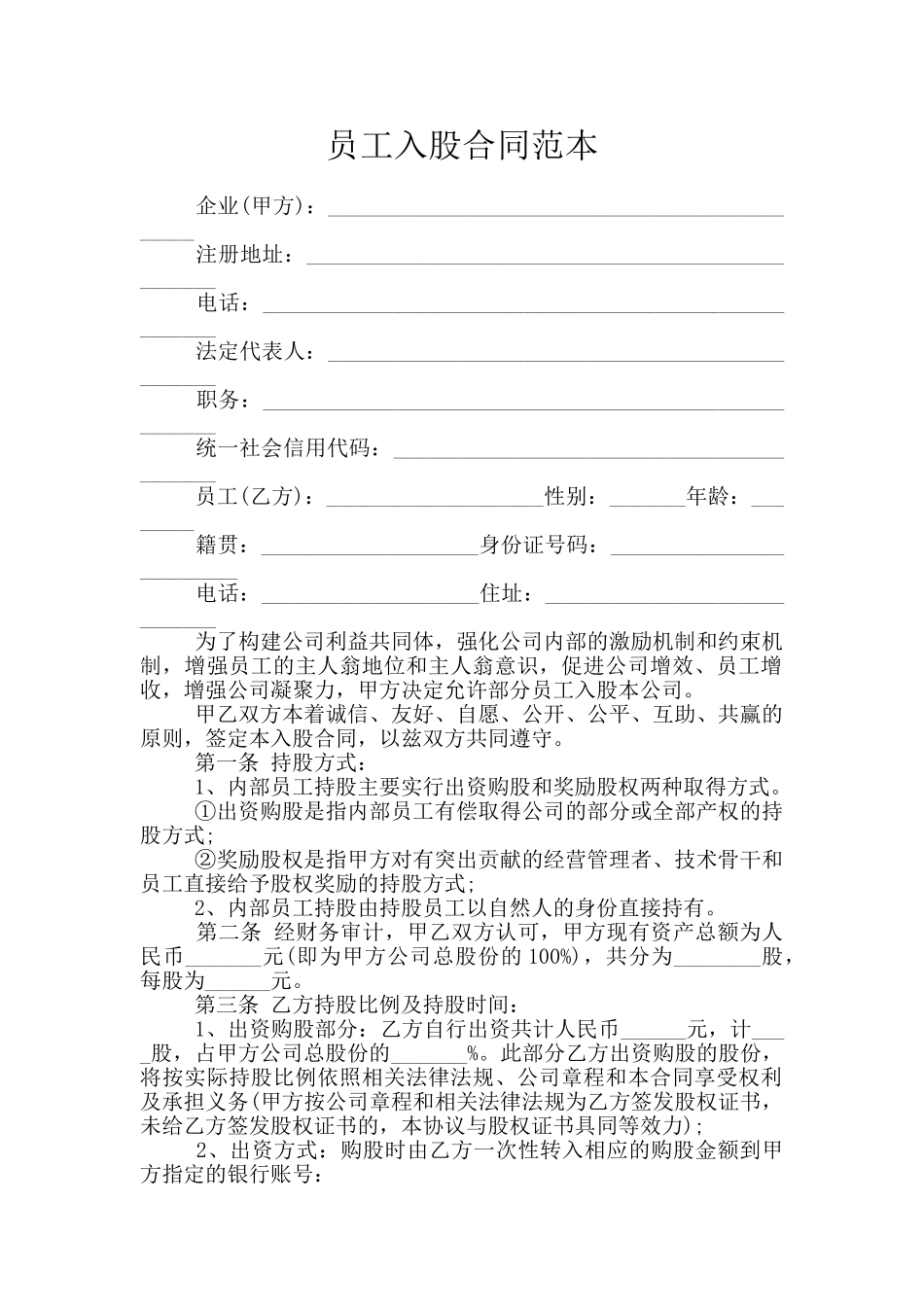 员工入股合同范本_第1页