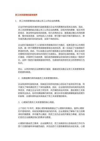 员工关系管理的最高境界)
