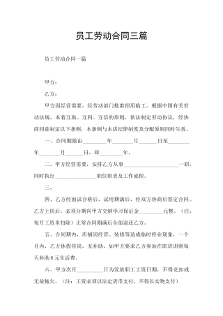员工劳动合同三篇