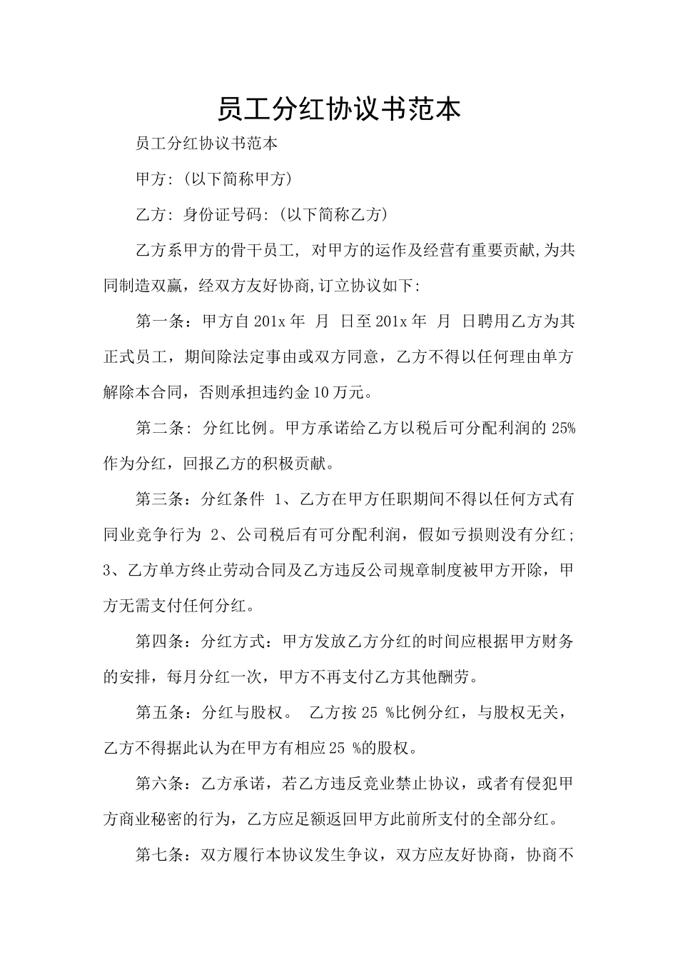员工分红协议书范本_第1页