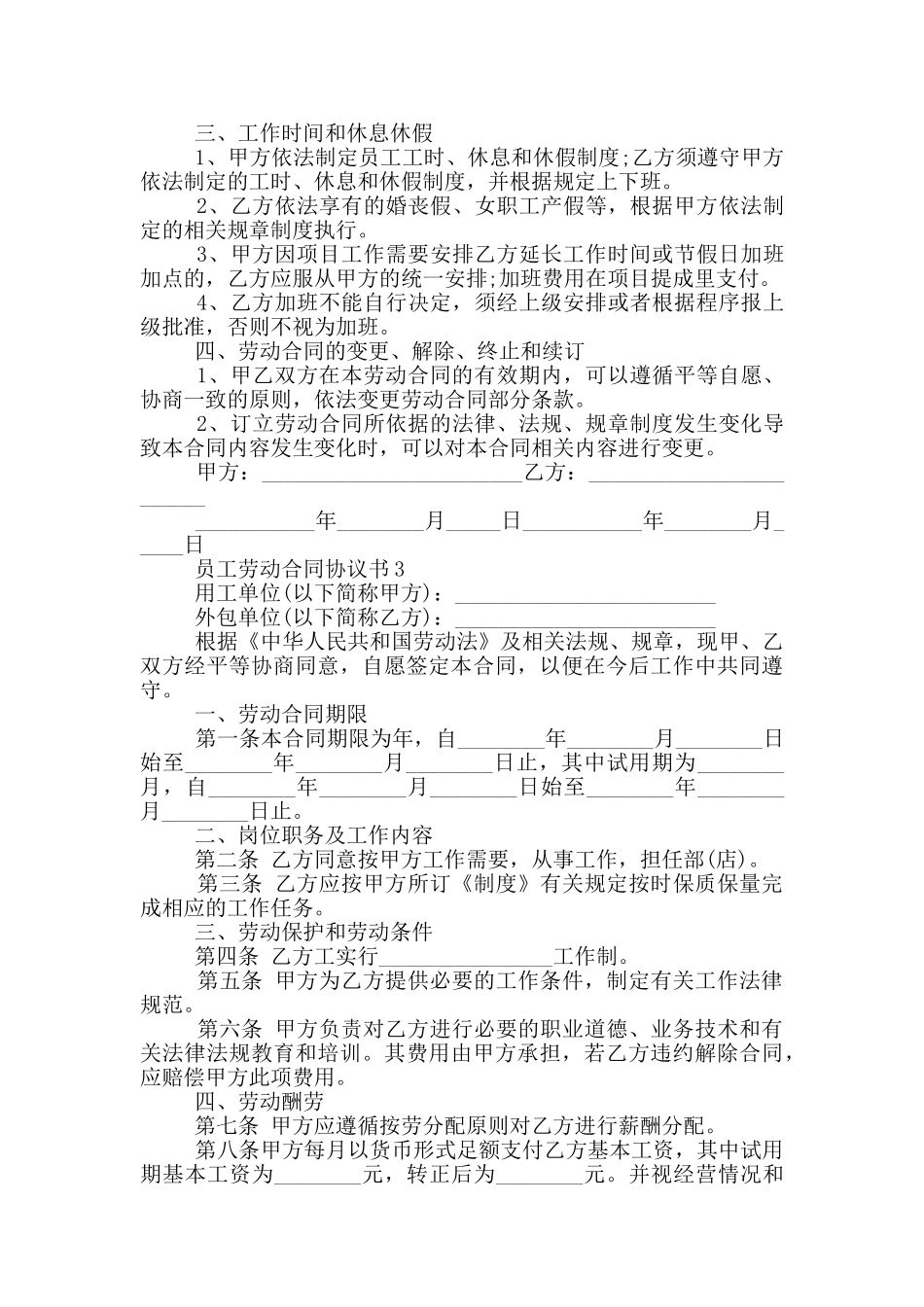 员工劳动合同协议书经典_第3页