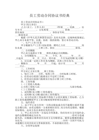 员工劳动合同协议书经典