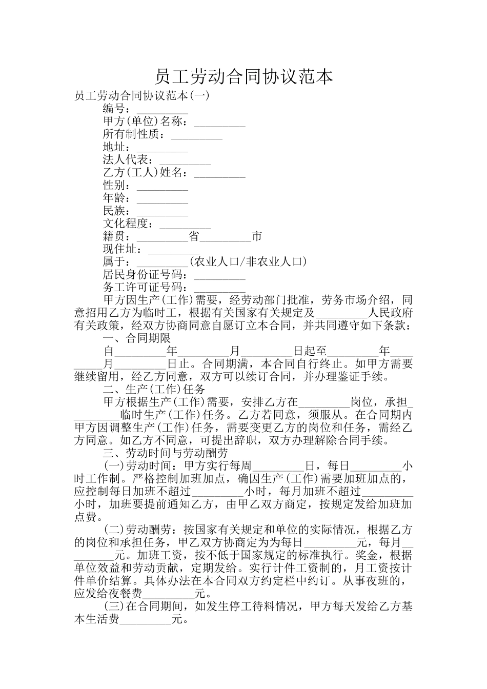 员工劳动合同协议范本_第1页