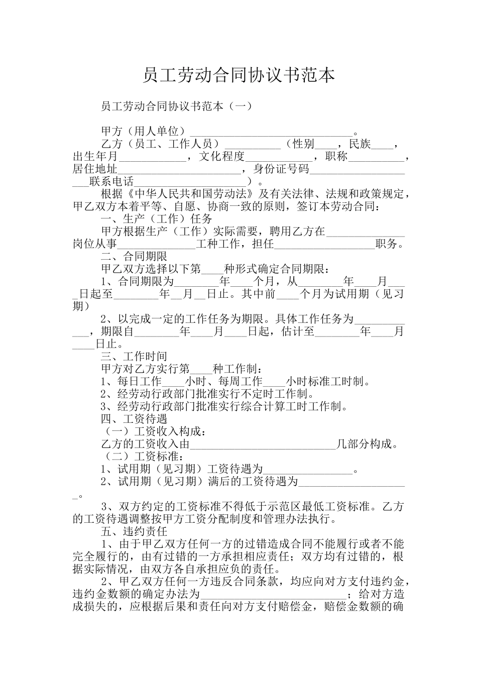 员工劳动合同协议书范本_第1页