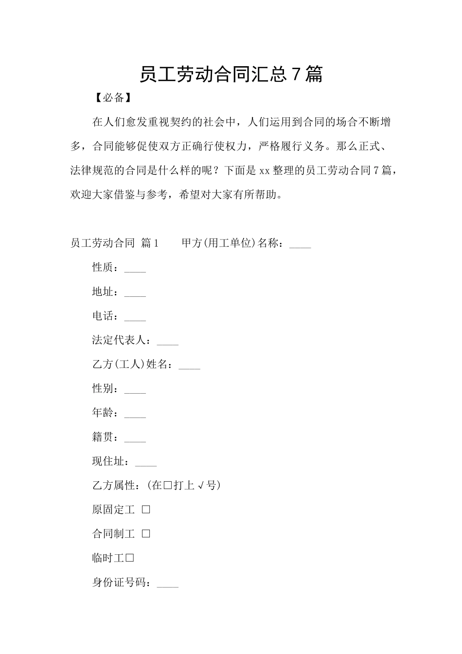 员工劳动合同汇总7篇_第1页