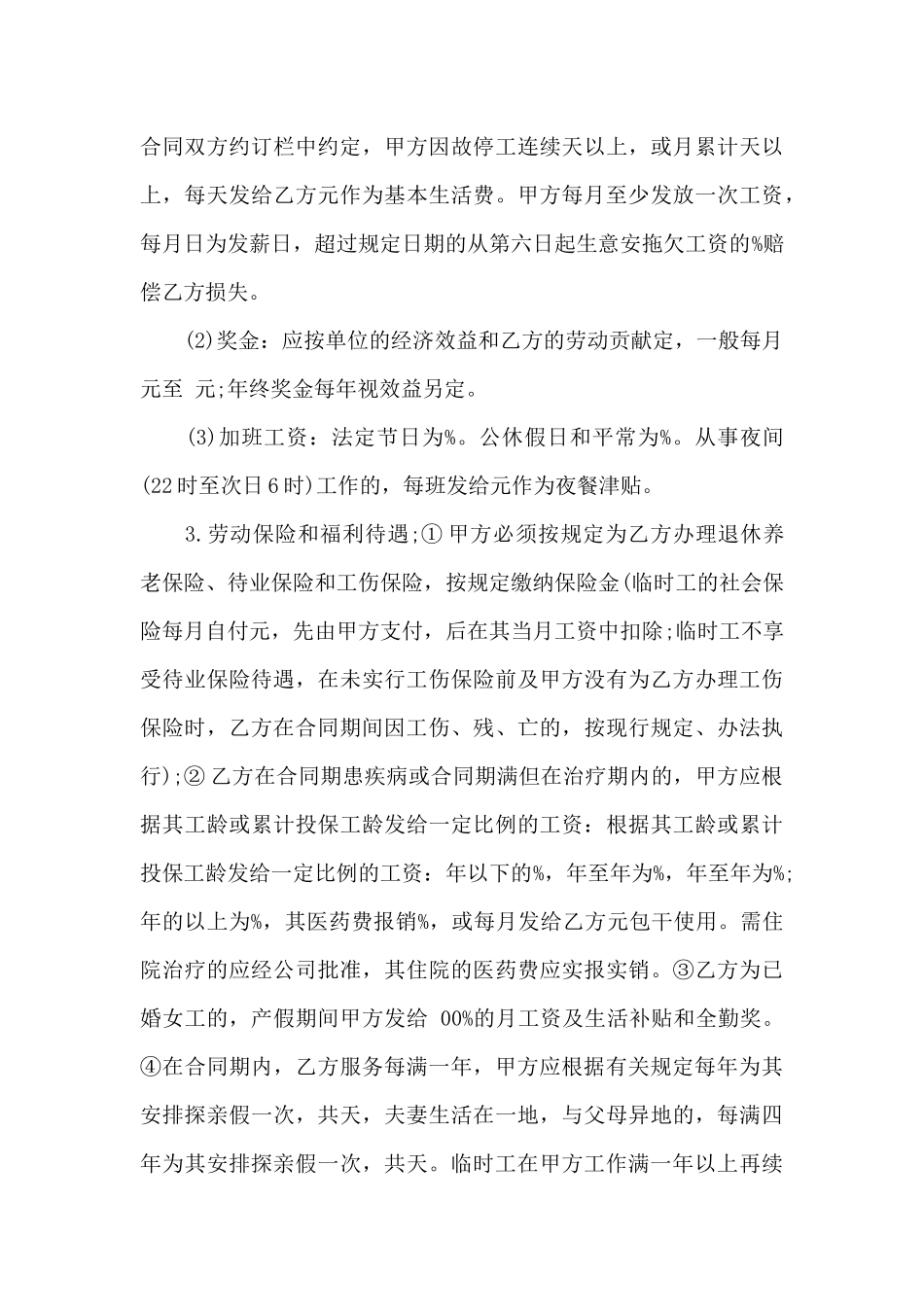 员工劳动合同汇总7篇_第3页