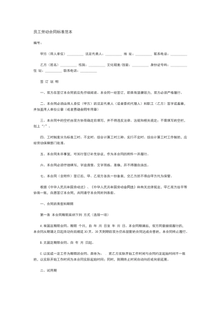 员工劳动合同标准范本
