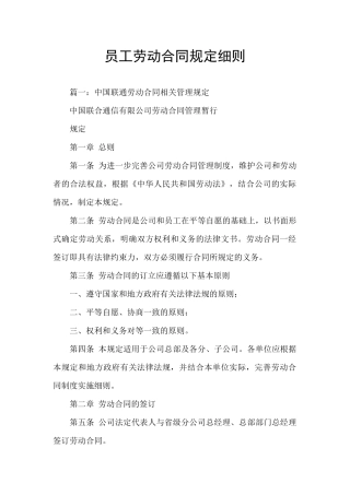 员工劳动合同规定细则