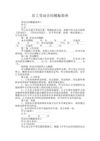 员工劳动合同模板简单