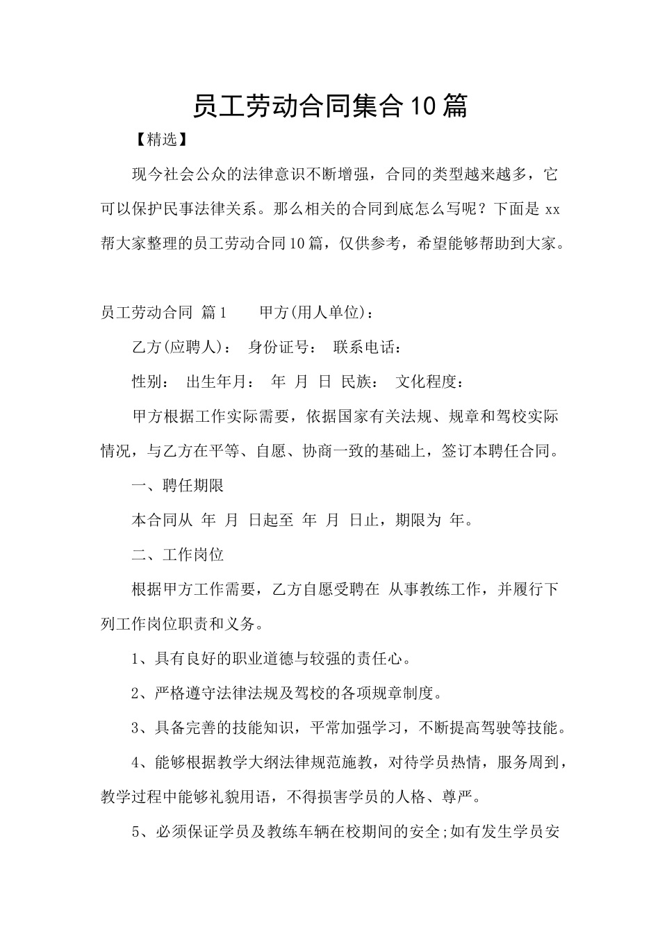 员工劳动合同集合10篇_第1页