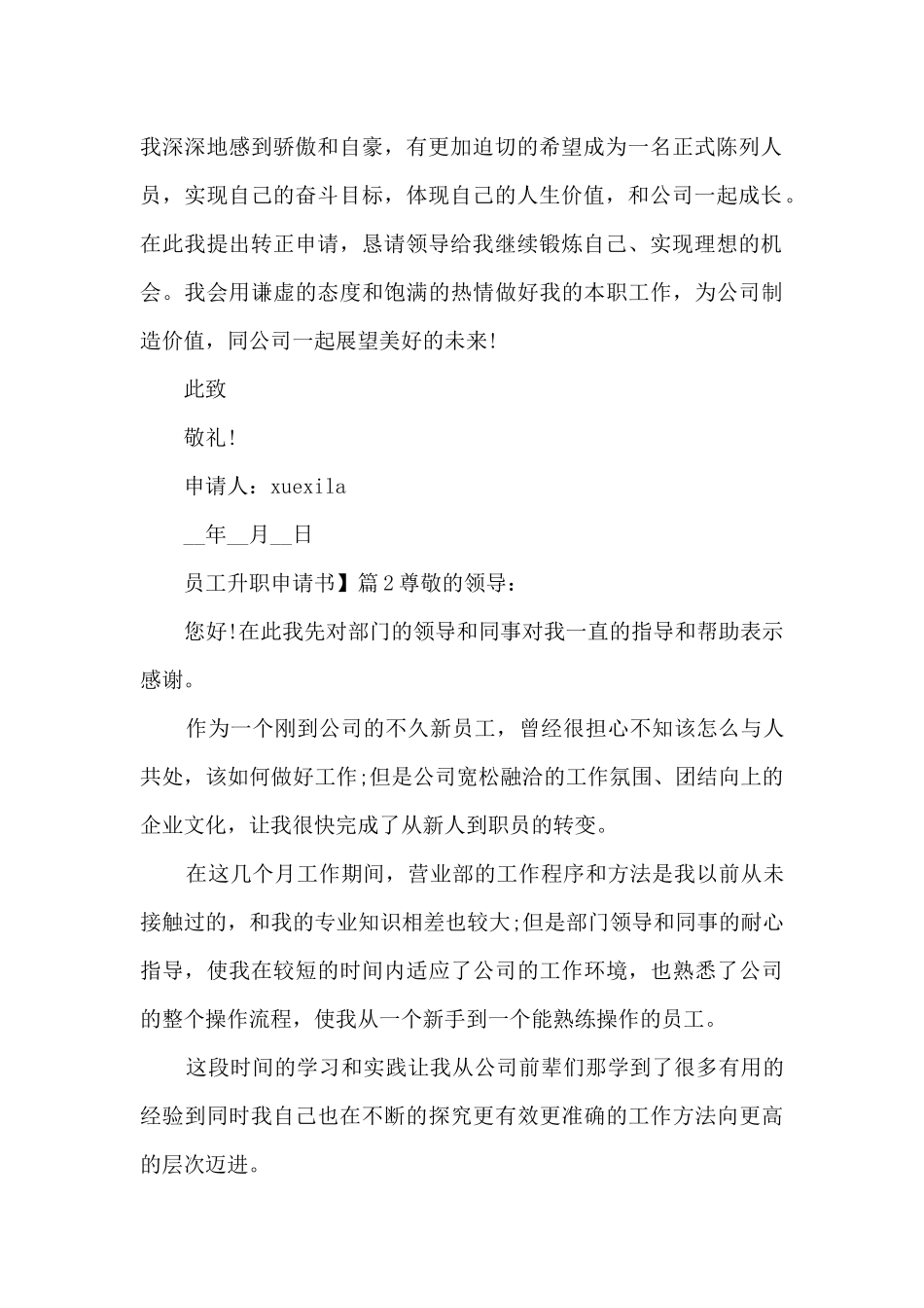 员工升职申请书】7篇_第2页