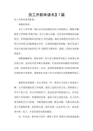员工升职申请书】7篇