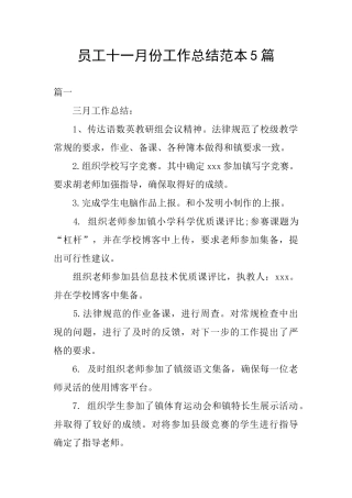 员工十一月份工作总结范本5篇