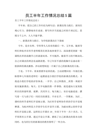 员工半年工作情况总结5篇