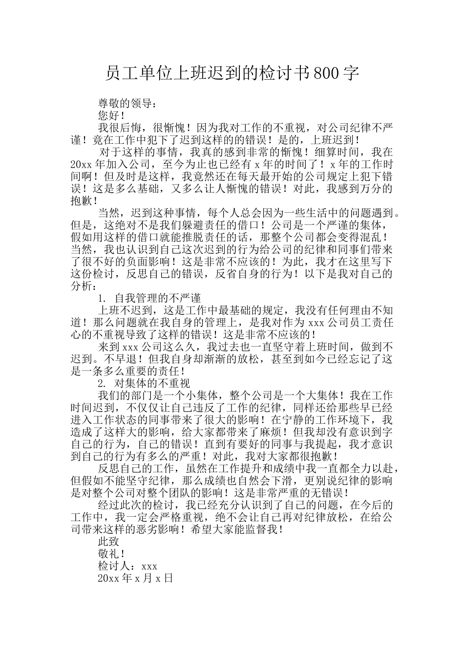 员工单位上班迟到的检讨书800字_第1页