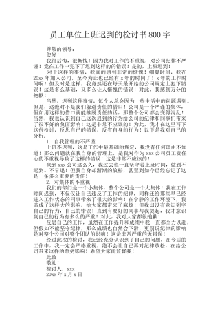 员工单位上班迟到的检讨书800字