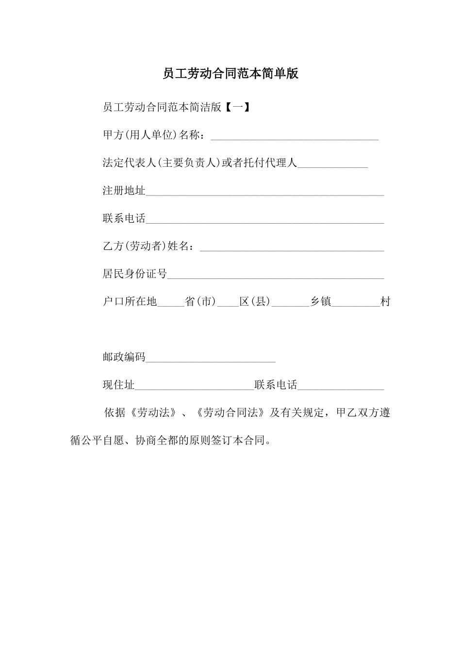 员工劳动合同范本简单版_第1页