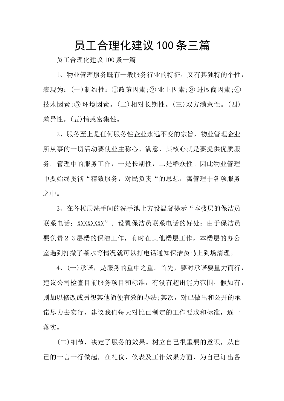 员工合理化建议100条三篇_第1页