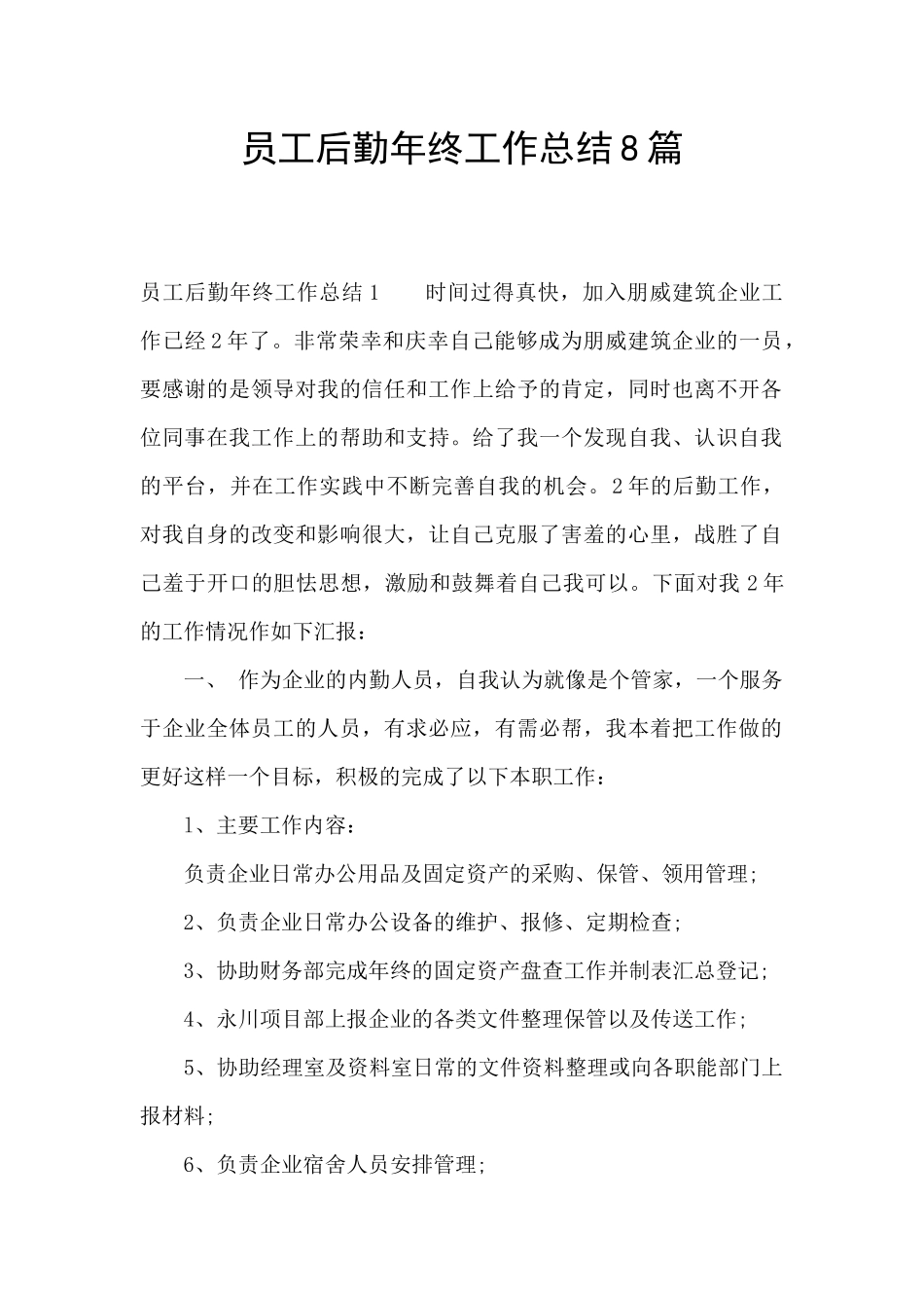 员工后勤年终工作总结8篇_第1页