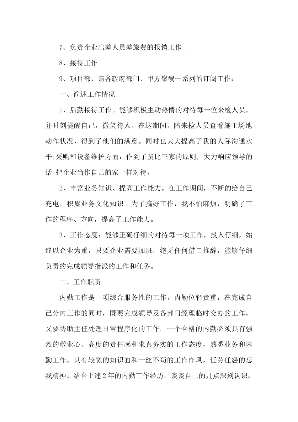 员工后勤年终工作总结8篇_第2页