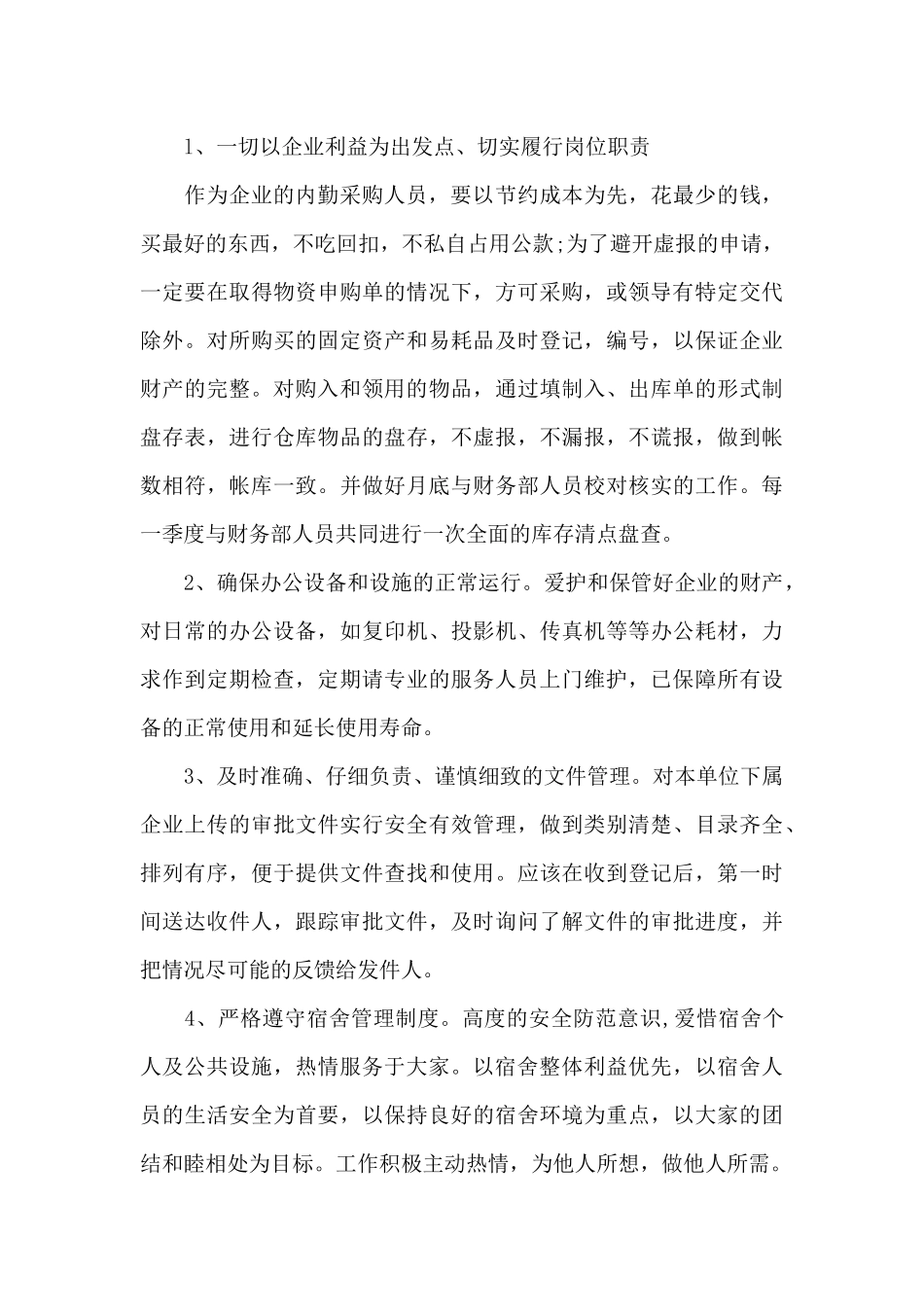 员工后勤年终工作总结8篇_第3页