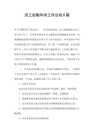 员工后勤年终工作总结8篇
