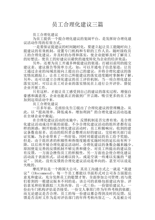 员工合理化建议三篇