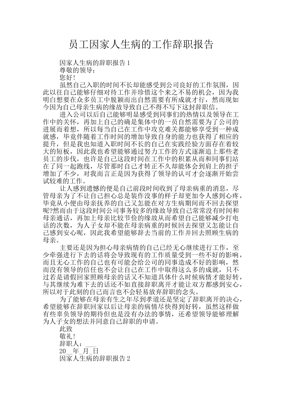 员工因家人生病的工作辞职报告_第1页