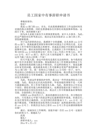 员工因家中有事辞职申请书