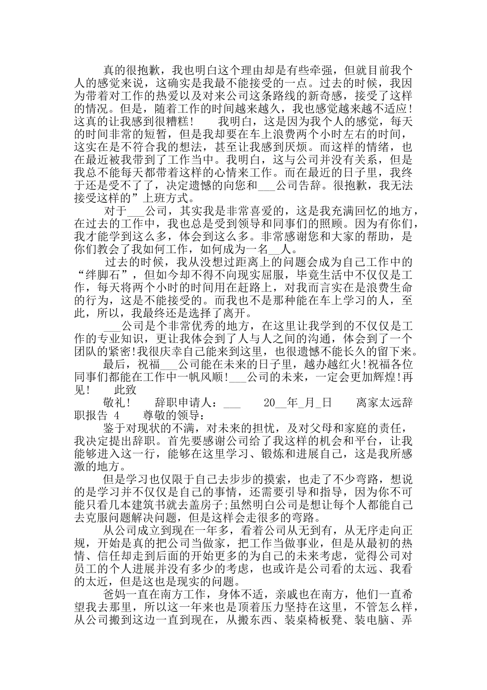 员工因离家太远工作辞职报告_第2页