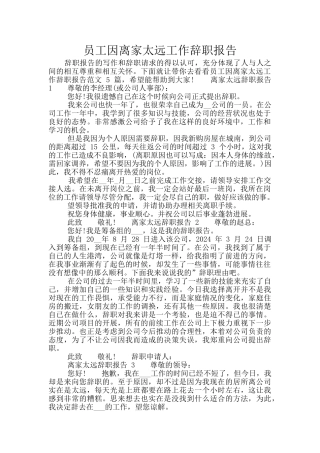 员工因离家太远工作辞职报告