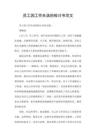 员工因工作失误的检讨书范文