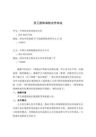 员工团体保险合作协议