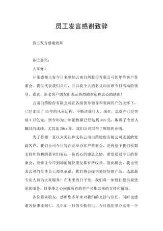 员工发言感谢致辞