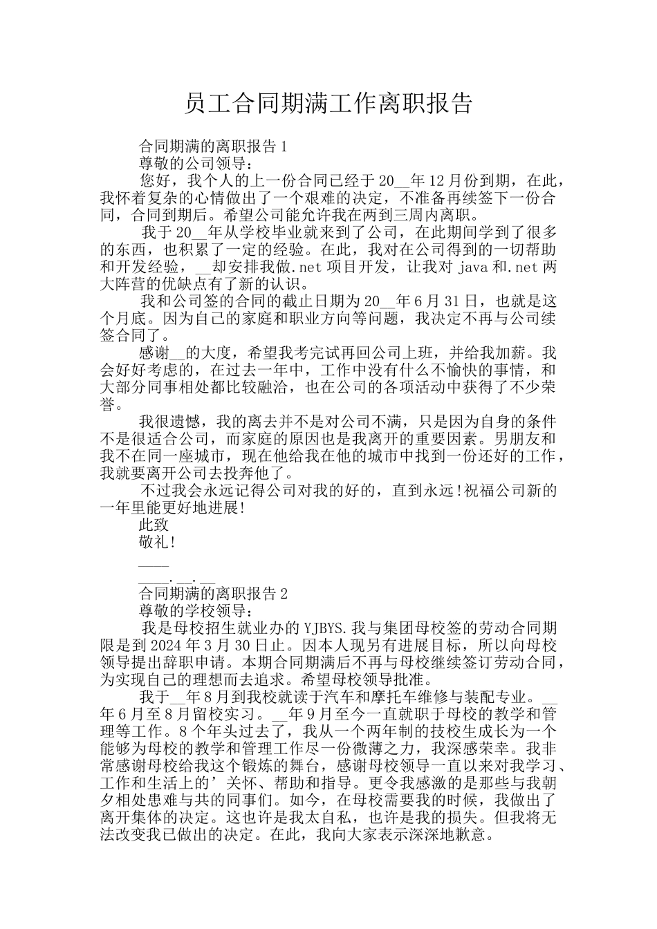 员工合同期满工作离职报告_第1页