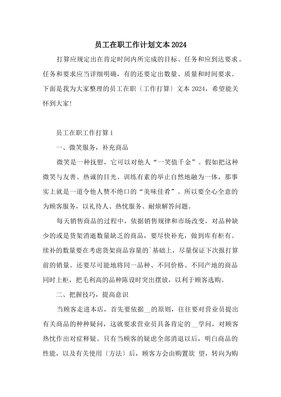 员工在职工作计划文本2024_第1页