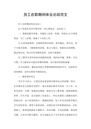 员工在职期间体会总结范文