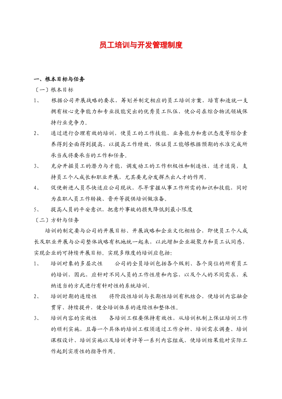 员工培训与开发管理制度范本_第1页