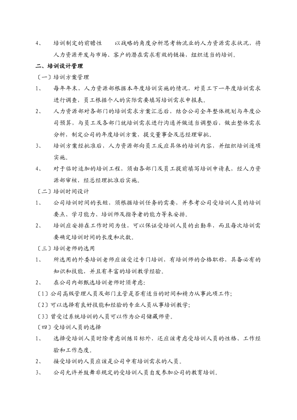 员工培训与开发管理制度范本_第2页