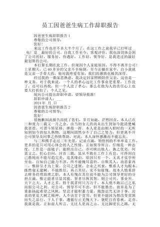 员工因爸爸生病工作辞职报告
