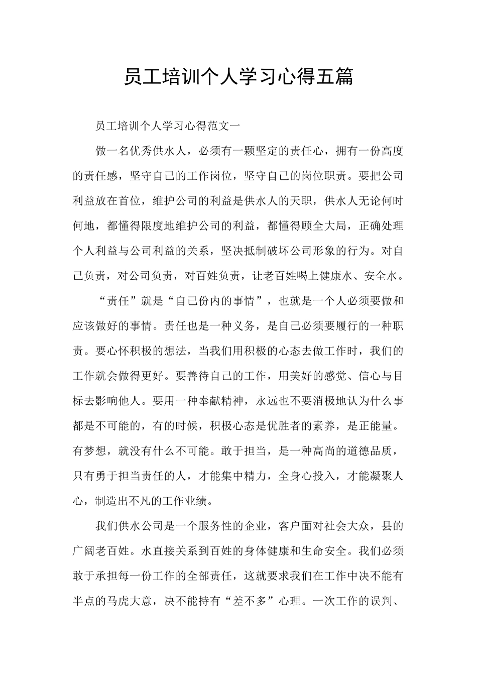 员工培训个人学习心得五篇_第1页