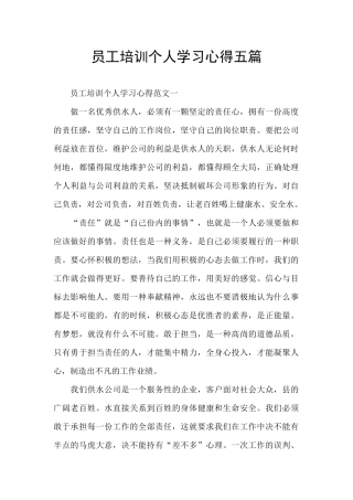 员工培训个人学习心得五篇