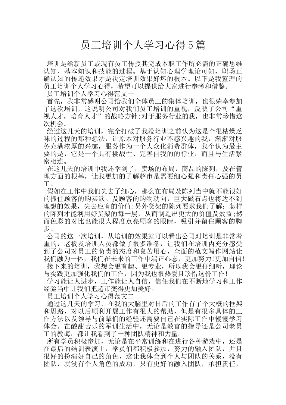 员工培训个人学习心得5篇_第1页